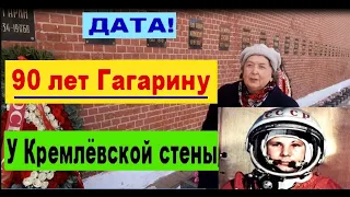 ДАТА! 90 лет Гагарину. У Кремлёвской стены