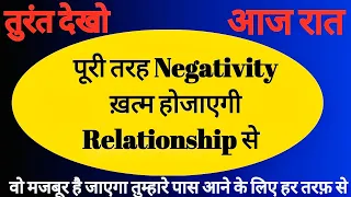 Relationship se Negativity Ko Kaise Khatam Kare || How To Remove Negativity from Relationship