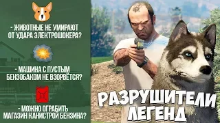 GTA 5 - РАЗРУШИТЕЛИ ЛЕГЕНД #9