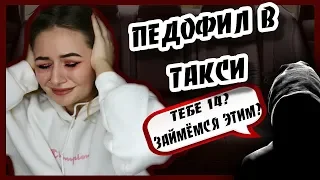 МАНЬЯКИ В МОЕЙ ЖИЗНИ // ТАКСИСТ ПЕДОФИЛ (не кликбейт)