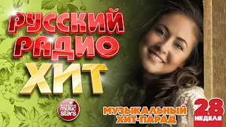 РУССКИЙ РАДИО ХИТ 2022 ✪  ЛУЧШИЕ ПЕСНИ ЗА НЕДЕЛЮ ✪ 28-я НЕДЕЛЯ ✪ RUSSIAN RADIO HIT 2022 ✪ HIT PARADE