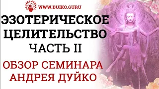 Эзотерическое Целительство Часть 2 | Обзор семинара Андрея Дуйко @Duiko ​