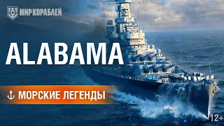 Морские легенды: USS Alabama.