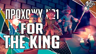 ПРОХОЖДЕНИЕ игры FOR THE KING! Стрим №1: приключение начинается.