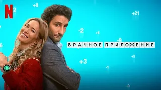 Брачное приложение - русский трейлер (субтитры) | фильм 2022 | Netflix