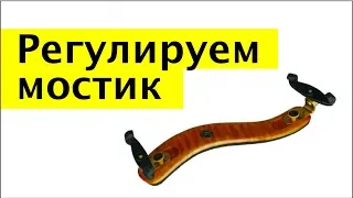013 -  Регулируемый мостик и удобство при игре на скрипке