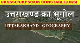 उत्तराखण्ड का भूगोल||उत्तराखण्ड भौगोलिक रूप||Uttarakhand geography||uttrakhand pariksha vani