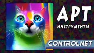 ControlNet - как пользоваться правильно расширением для нейростети Stable Diffusion