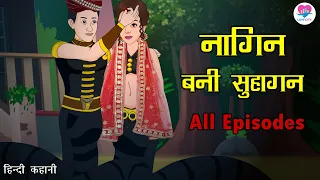 नागिन बनी सुहागन All Episodes| Nagin | Hindi Story | Hindi Kahaniya | Love City