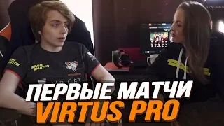 ПЕРВЫЕ ИГРЫ VIRTUS PRO В НОВОМ СОСТАВЕ