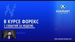 В курсе FOREX. Пять событий за неделю 13-17 ноября