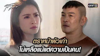 ตราหน้าผัวเก่า ไม่เหลือแม้แต่ความเป็นคน! | Highlight สงครามสมรส Ep.20 | 28 พ.ค. 67 | one31