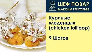 Куриные леденцы (chicken lollipop) . Рецепт от шеф повара Максима Григорьева