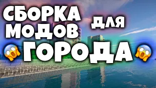 Лучшая Сборка Модов Майнкрафт Для Постройки Города / 1.12.2