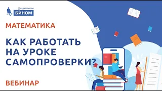 Как работать на уроке самопроверки?