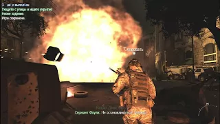 COD 6. Modern Warfare 2. Миссия Второе Солнце. Ветеран.