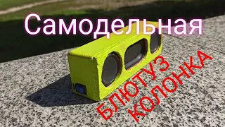 САМОДЕЛЬНАЯ БЛЮТУЗ КОЛОНКА СВОИМИ РУКАМИ!!!  ///JBL GO 6++