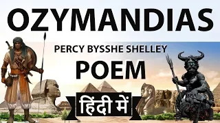 English Poem - OZYMANDIAS by Percy Bysshe Shelley - Explanation in Hindi