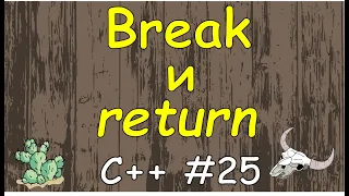 Язык C++ с нуля | #25 Операторы break и return их свойства и различия в c++.