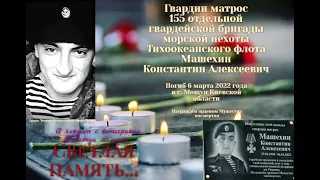 Памяти Машехина Константина Алексеевича,погибшего 6 марта 2022 г. в ходе СВО.