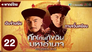 ศึกโค่นกังฉินมหาอำนาจ ( SUCCESSION WAR ) [ พากย์ไทย ] | EP.22 | TVB หนังใหม่