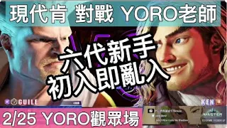 快打六 - 現代肯 - 六代新人初入即亂入 - YORO老師觀眾場 - 怎麼敢的阿 2/25 @ROHao10