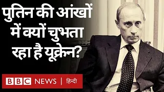 Russia Ukraine War: Ukraine Putin की आंखों की किरकिरी क्यों रहा है? Vivechana (BBC Hindi)