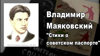 Владимир Маяковский - Стихи о советском паспорте. Я волком бы выгрыз бюрократизм!