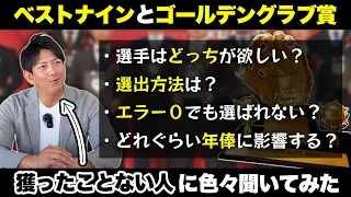 「ベストナインとゴールデングラブ賞」獲ったことない人に色々聞いてみた