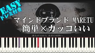 マインドブランド / MARETU【 簡単ピアノ 初級者向け  Full ver 】