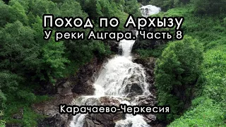 Поход по Архызу. У реки Ацгара. Часть 8. Карачаево-Черкесия. Июль 2022.