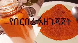 ✅✅የበርበሬ አዘገጃጀት /How to make Ethiopian Berbere‼️‼️ethiopian food recipe✅✅