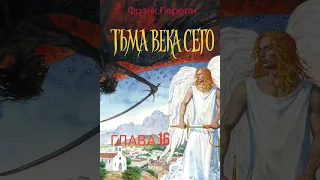 Фрэнк Перетти. Тьма века сего.🌕🌑 Глава 16