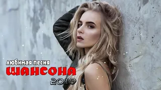 2019 Красивые песни шансона о любви - Самые Душевные Русские Песни Лучшие 2019 -песен Сборник 2019