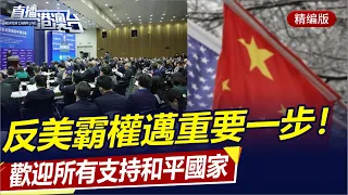 中國全面出擊，反美霸權邁重要一步！歡迎所有支持和平國家加入！應對美攻勢，王毅訪俄，秦剛訪印尼！對等反制美國！全國人大發表聲明！|直播港澳台【精編版20230222】