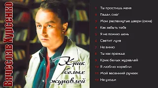 Вячеслав Хурсенко - Крик белых журавлей (Альбом 2004)