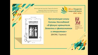 Презентация книги Галины Неглядовой «В фокусе хранителя. Заметки о фотоснимках и открытках» (Торжок)