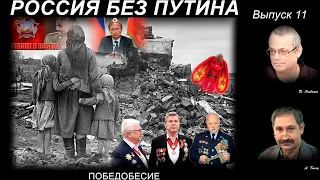 РОССИЯ БЕЗ ПУТИНА – 11. ПОБЕДОБЕСИЕ