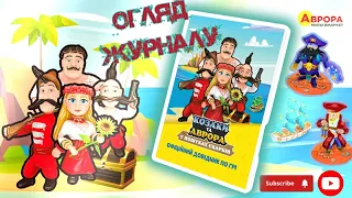 "КОЗАКИ ТА АВРОРА в пошуках скарбів"/Познайомились з ОФІЦІЙНИМ ДОВІДНИКОМ ПО ГРІ / КОМІКСИ / ФРАКЦІЇ