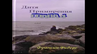 Франсин Риверс Христианская аудиокнига Дитя примирения Глава 4 из 11