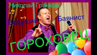 ГОРОХОВЕЦ Ведущий DJ Юбилей Свадьба Корпоратив, поющий тамада,гармонист в Гороховце Николай Гранков