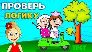 ТЕСТ НА ЛОГИКУ 🤭 Расколдуй БАБУШКУ 🤣  Всего 6 вопросов / ТЕСТЫ ДЛЯ ДЕТЕЙ