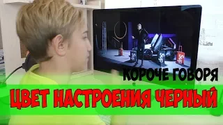 КОРОЧЕ ГОВОРЯ, ЦВЕТ НАСТРОЕНИЯ ЧЁРНЫЙ