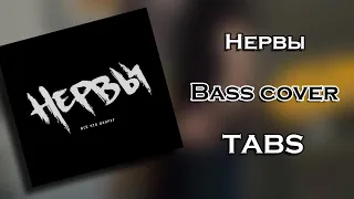 Нервы - Нервы (Bass cover) (TABS) (Кавер/разбор)