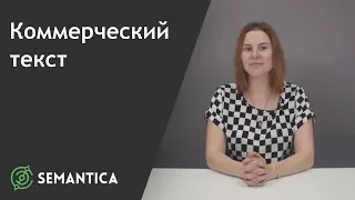 Коммерческий текст: что это такое и зачем он нужен | SEMANTICA