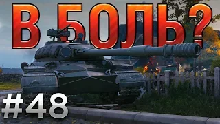 В БОЛЬ? Выпуск №48. ДИВЕРСАНТ и ЗАЩИТНИК [World of Tanks]