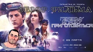 ОБЗОР фильма ПЕРВОМУ ИГРОКУ ПРИГОТОВИТЬСЯ/Ready Player One