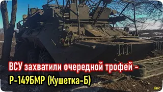 Украинские военные захватили очередной трофей - российский Р-149БМР ( Кушетка-Б )