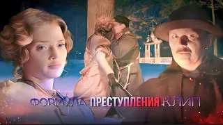 клип формула преступления Тарас Петрович&Анастасия Андреевна – « а чё, чё..»