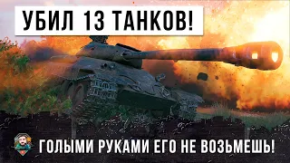 ЭТОГО ИГРОКА ГОЛЫМИ РУКАМИ НЕ ВОЗЬМЕШЬ, ОДИН УБИЛ ПОЧТИ ВСЮ КОМАНДУ WORLD OF TANKS!